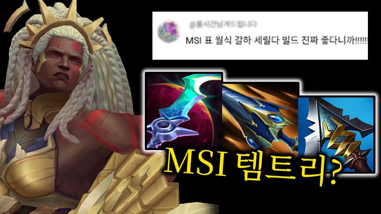 MSI에 나왔던 월식 갈하 암베사 해봤는데 이거 생각보다??