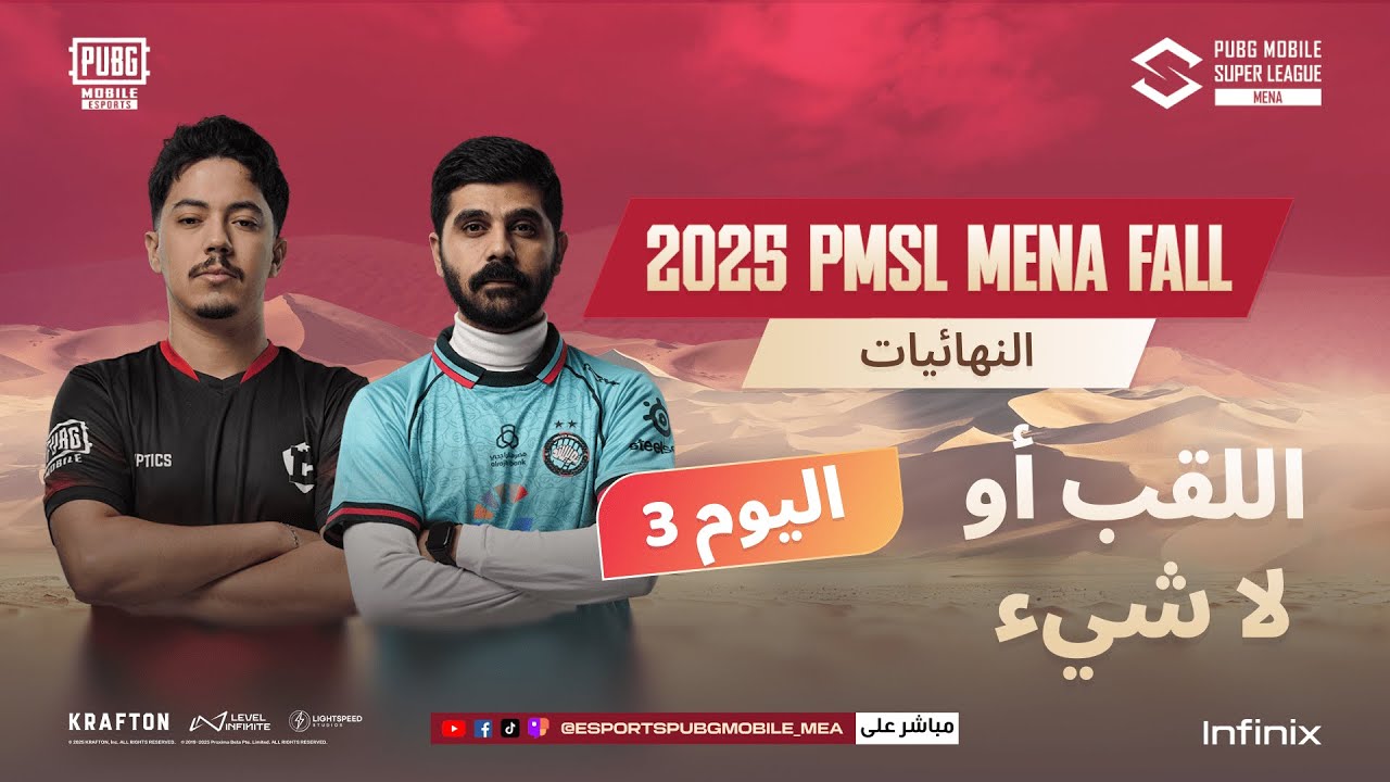 [AR] 2025 PMSL MENA Fall - النهائيات اليوم 3 | اللقب أو لا شيء