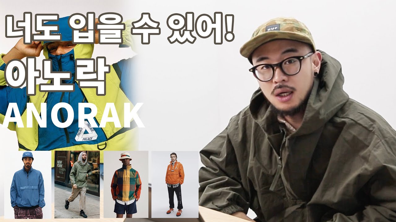 입으면 편한 아노락ㅣ가을 남자 코디에 필수!!