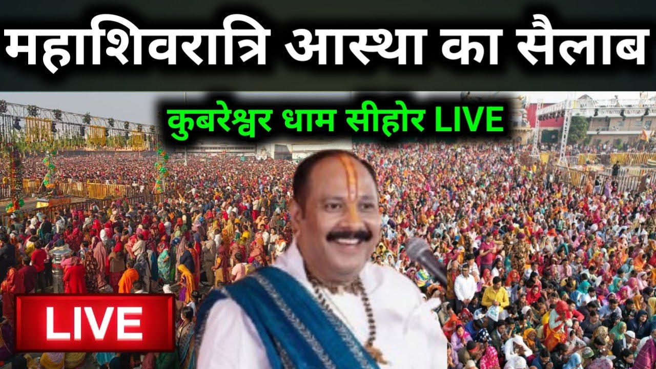 महाशिवरात्रि पर कुबेरेश्वर धाम में भक्तों का जनसैलाब, रुद्राक्ष महोत्सव की अद्भुत झलक। 
