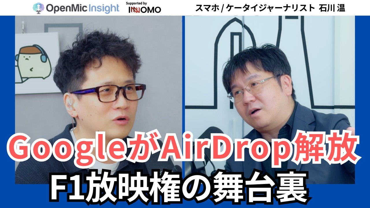 AirDrop互換を実現したGoogle台湾ラボに潜入！フジテレビF1独占・放映権交渉の舞台裏【石川温／OpenMic Insight】