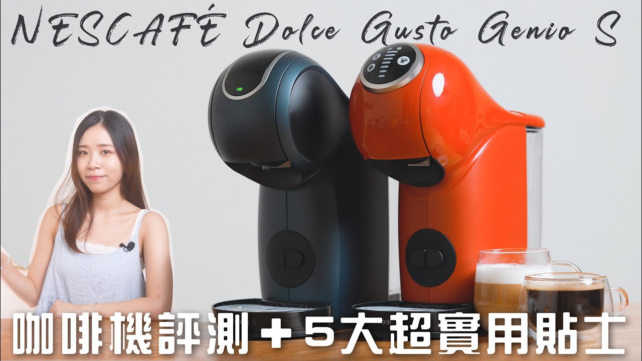 NESCAFÉ® Dolce Gusto® Genio S 咖啡機評測＋5 大超實用貼士！不需打奶機、快捷方便｜Genio S Plus＋Genio S Touch