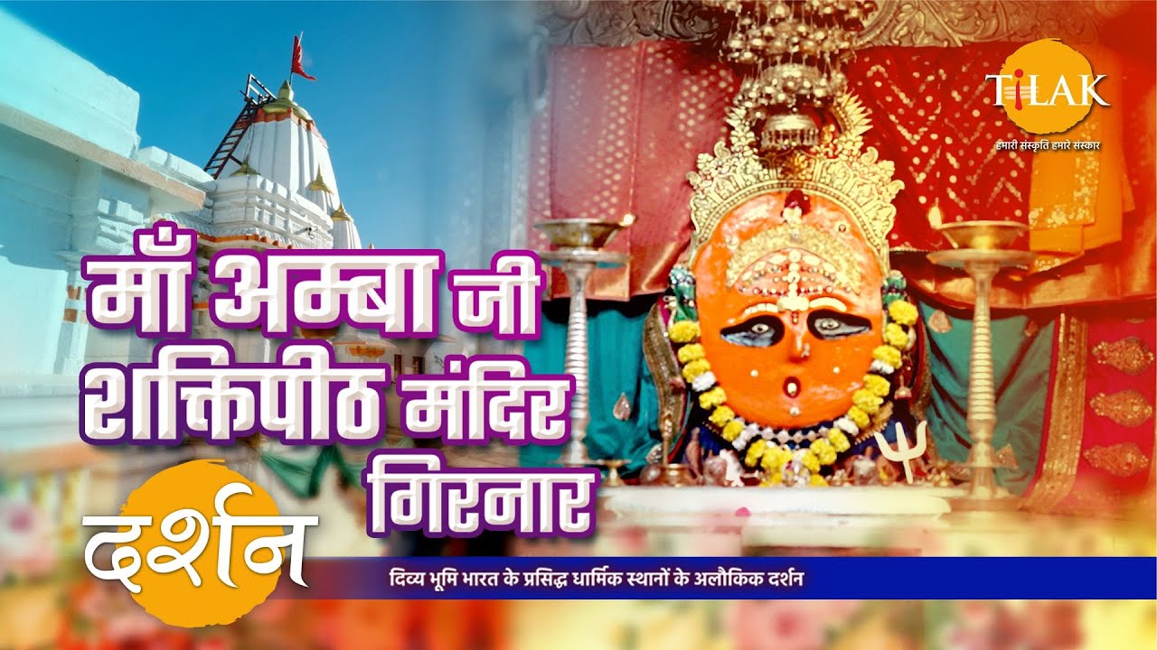 अम्बा जी शक्तिपीठ मंदिर गिरनार | गिरनार पर्वत | जूनागढ़ गुजरात | 4K | दर्शन 🙏