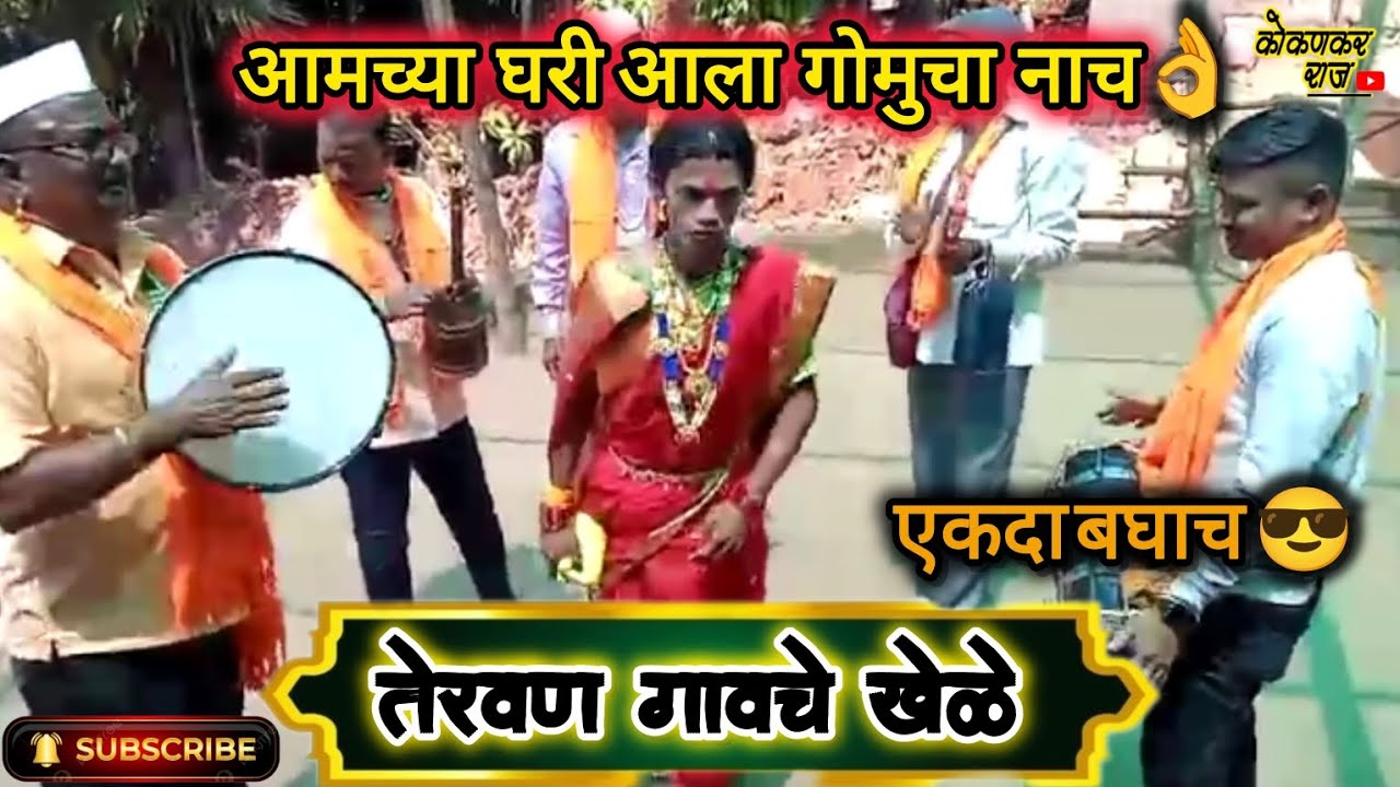 🔴आमच्या घरी आला गोमुचा नाच 😎 अप्रतिम सादरीकरण 👌 तेरवण गावचे खेळे...#subscribe #एकदा बघाच...