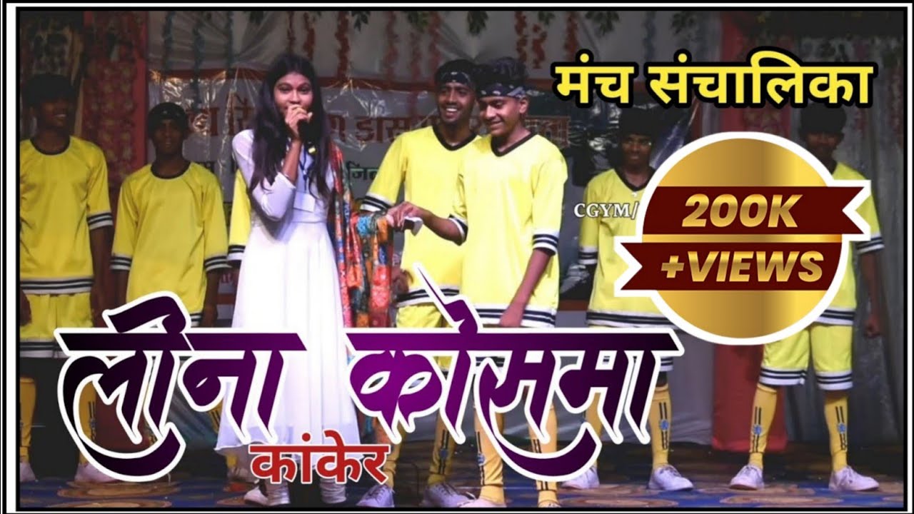 लीना कोसमा कांकेर बेहतरीन मंच संचालिका  || डांस प्रतियोगिता बिरेझर भाठा ( अंजोरा ) दुर्ग  2023