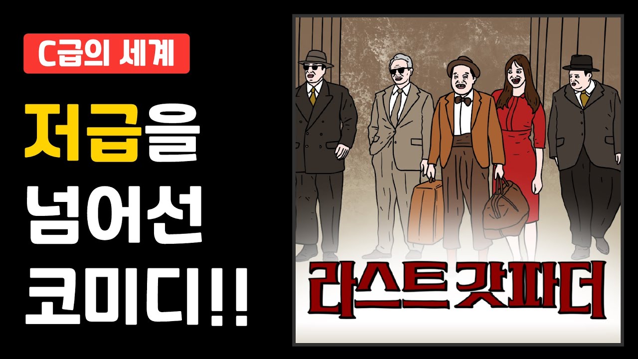 [C급의 세계] 영구아트의 끝을 알린 거대한 농담 같은 영화 &lsquo;라스트 갓파더&rsquo;