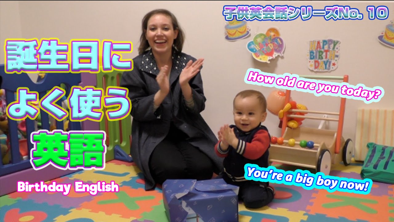 キッズ英語！アメリカ人のママが「誕生日に使う英語」を沢山教える！You’re a boy! Open your present! 等々|ネイティブママのおうち英語レッスン|英語の語りかけフレーズ満載！