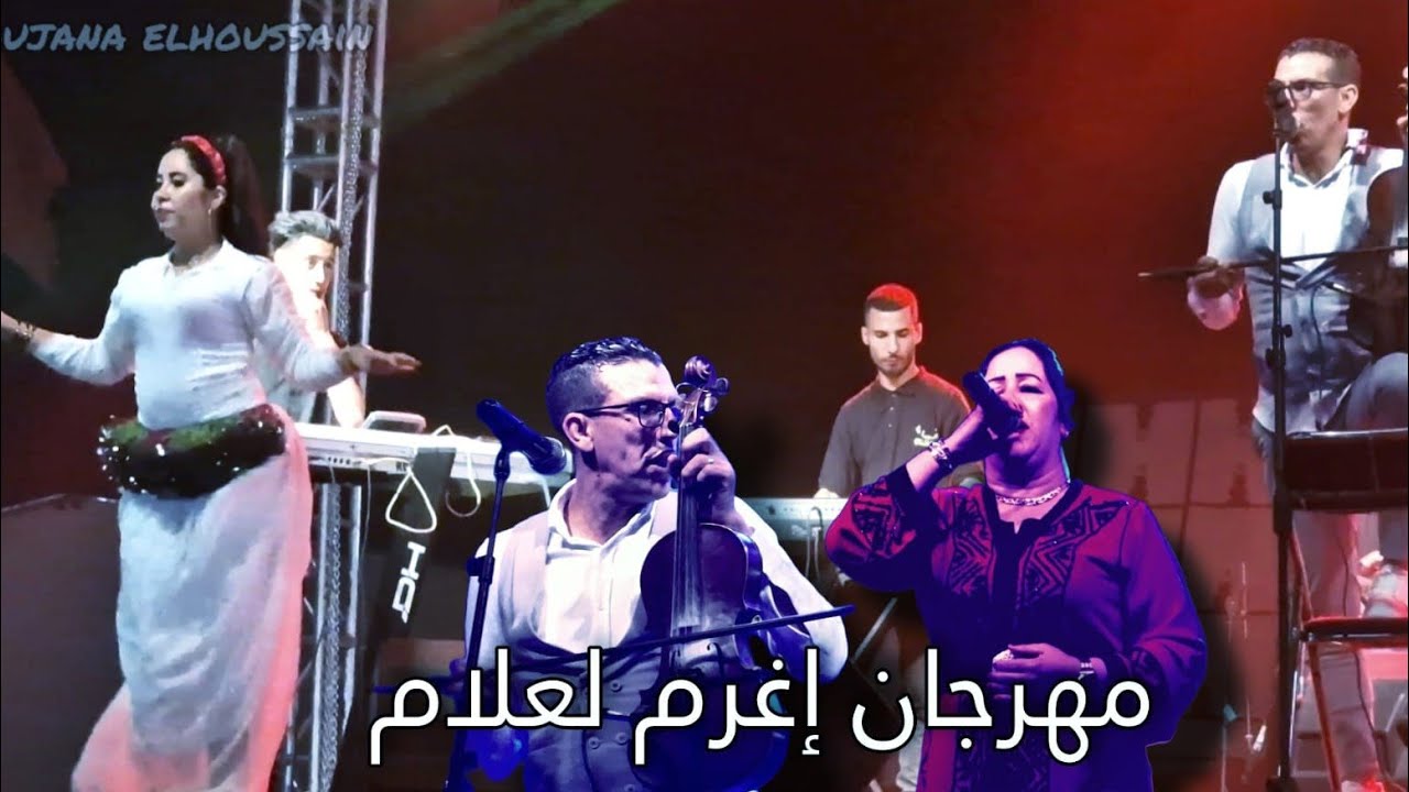 سهرة حية من مهرجان إغرم لعلام قبلو علينا