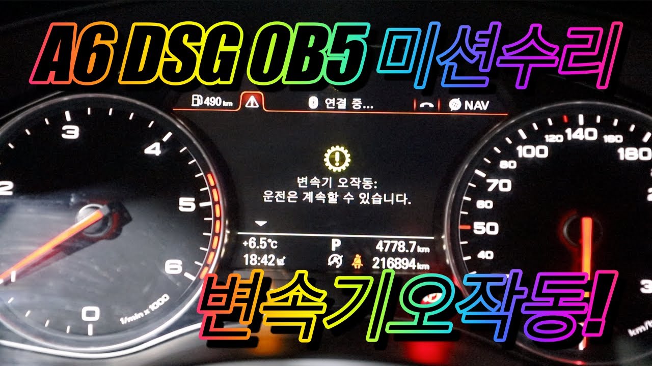 아우디A6 DSG 미션수리