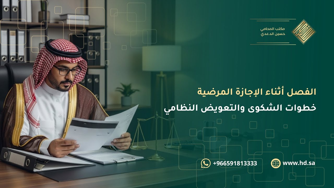 طريقة رفع شكوى فصل أثناء الإجازة المرضية في السعودية⚖️🇸🇦