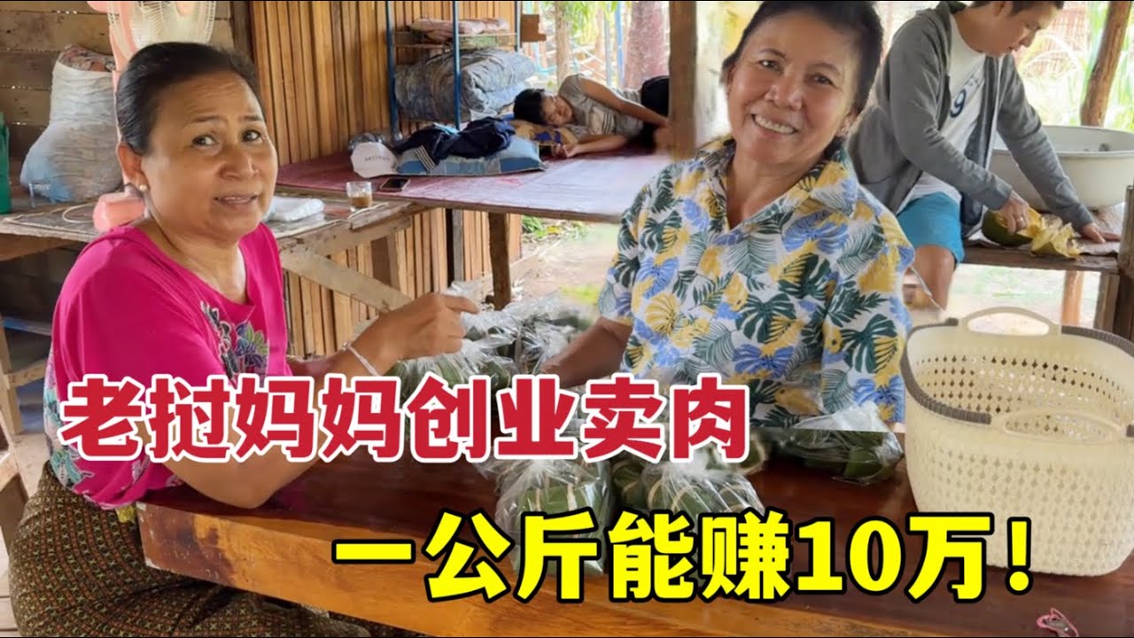 老撾媽媽過年在村裡賣肉，一公斤賺10萬老幣，大家看這生意咋樣？
