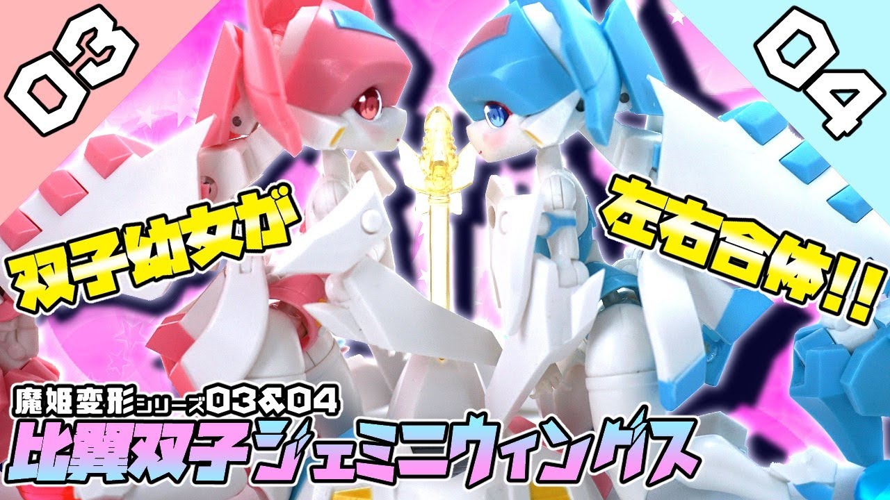 【👭双子幼女がパステルス戦闘機に左右合体!!】魔姫変形シリーズ03&04/比翼双子(ジェミニウイングス) 【5体合体その3&4】鏡花水月レビュー