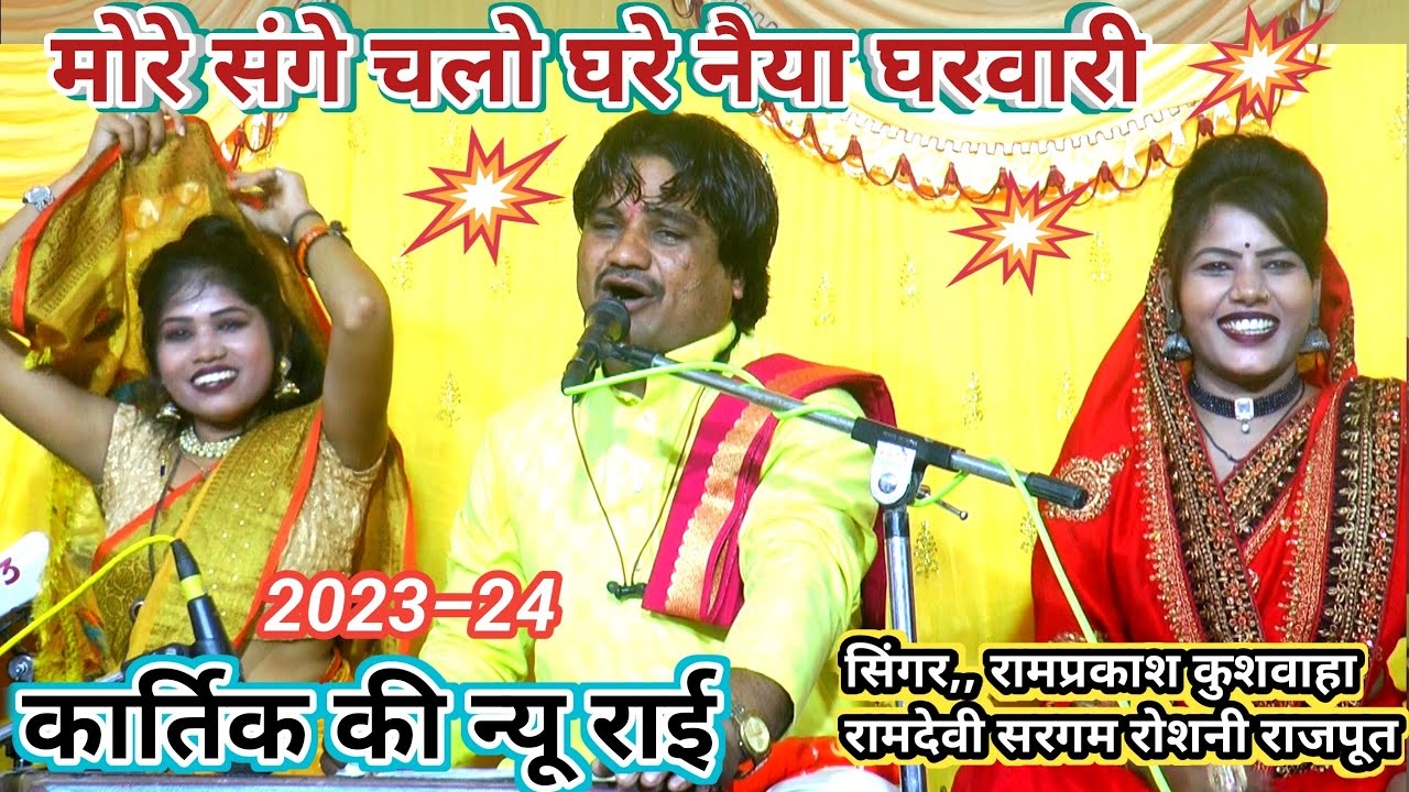 कार्तिक की न्यू राई बारहमासी!!मोरे संगे चलो!!रामप्रकाश कुशवाहा रामदेवी सरगम रोशनी राजपूत,Kartik rai