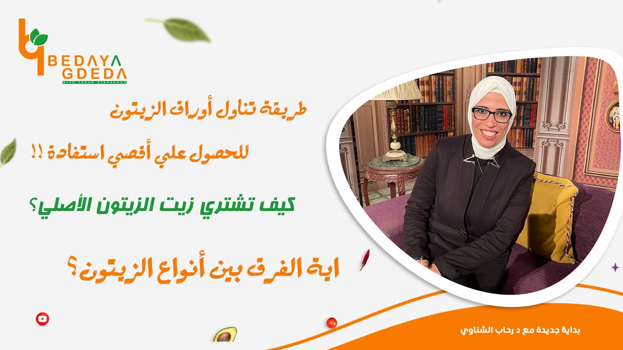 أيهم أكثر فوايد لجسمك الزيتون ولا أوراقة أم الزيت ؟ كيف تشتري زيت الزيتون الأصلي ؟