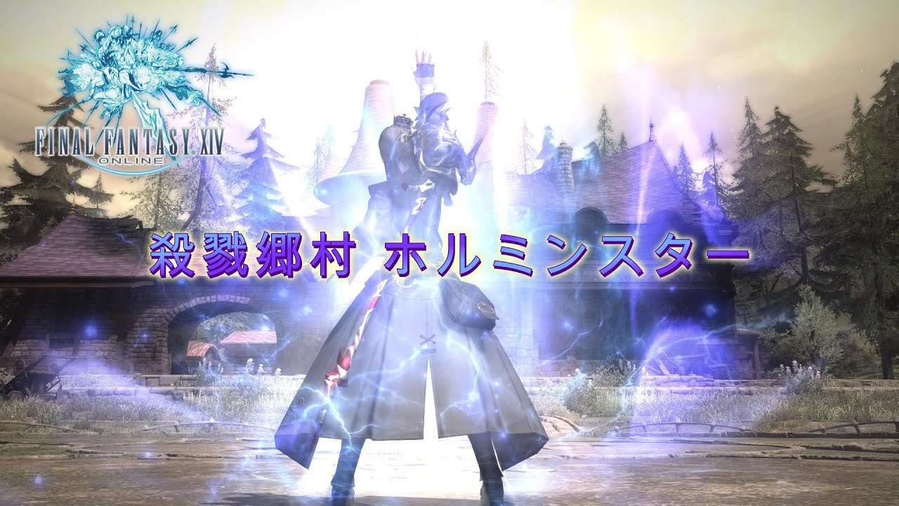 [FF14]殺戮郷村 ホルミンスター93