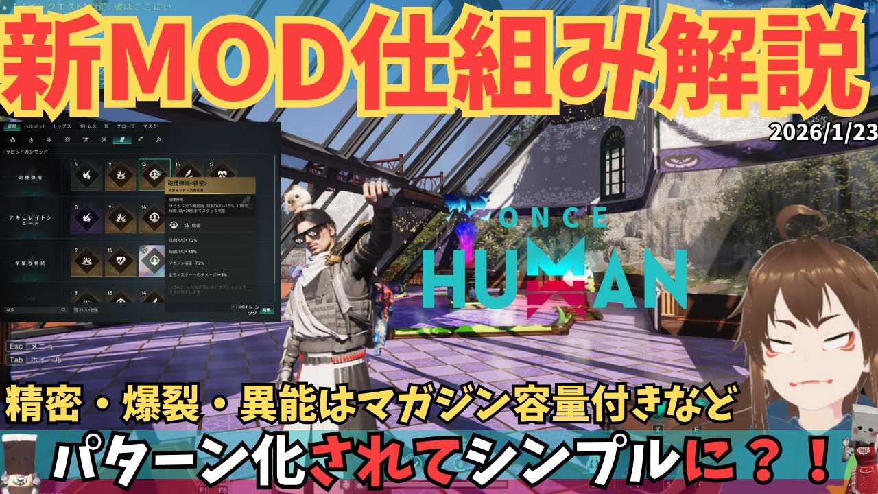 【ワンスヒューマン】1/22アプデ：MODがパターン化されて超シンプルに！モッドダストの使い方や補填の注意点まとめ【#OnceHuman/最新情報】