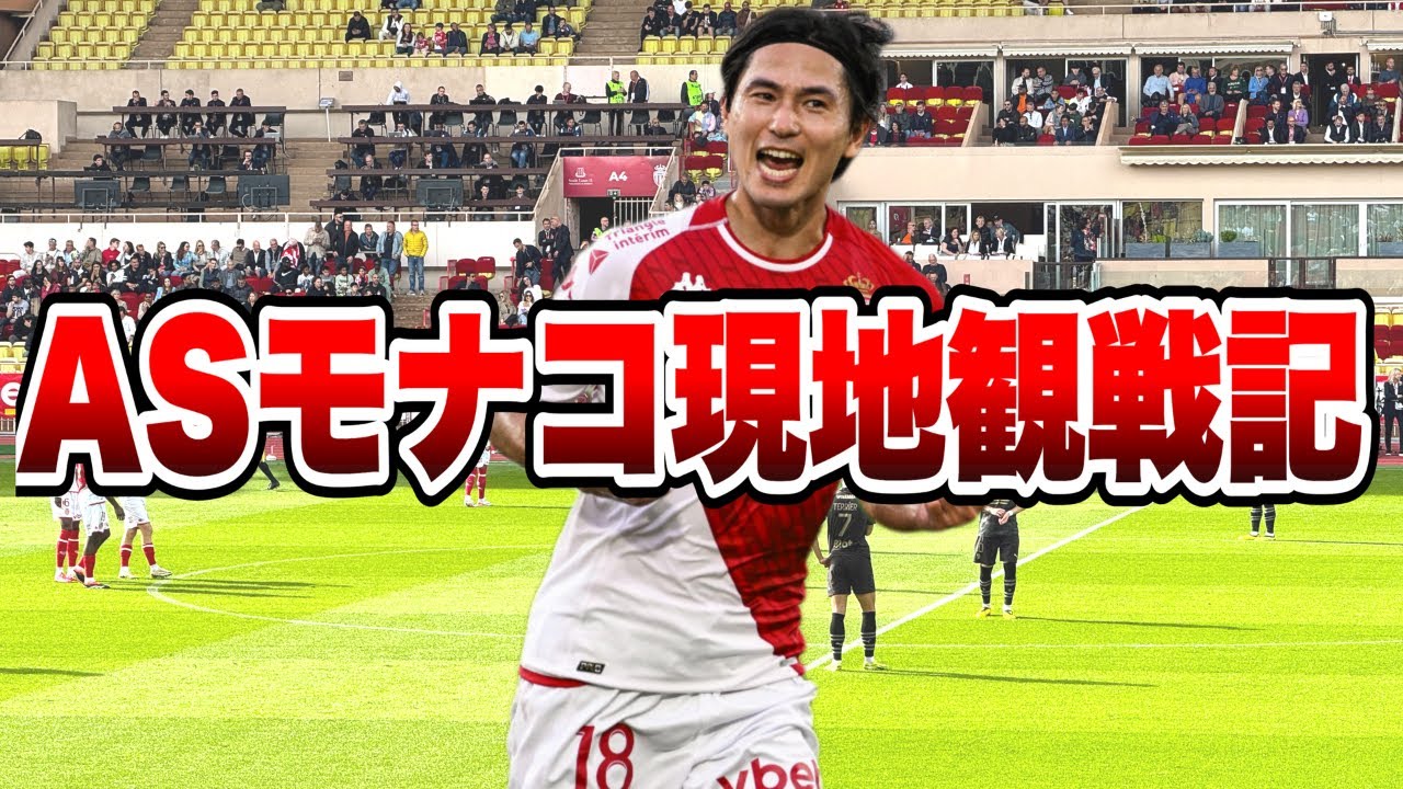 【南野拓実】ASモナコの試合を現地観戦してきた。