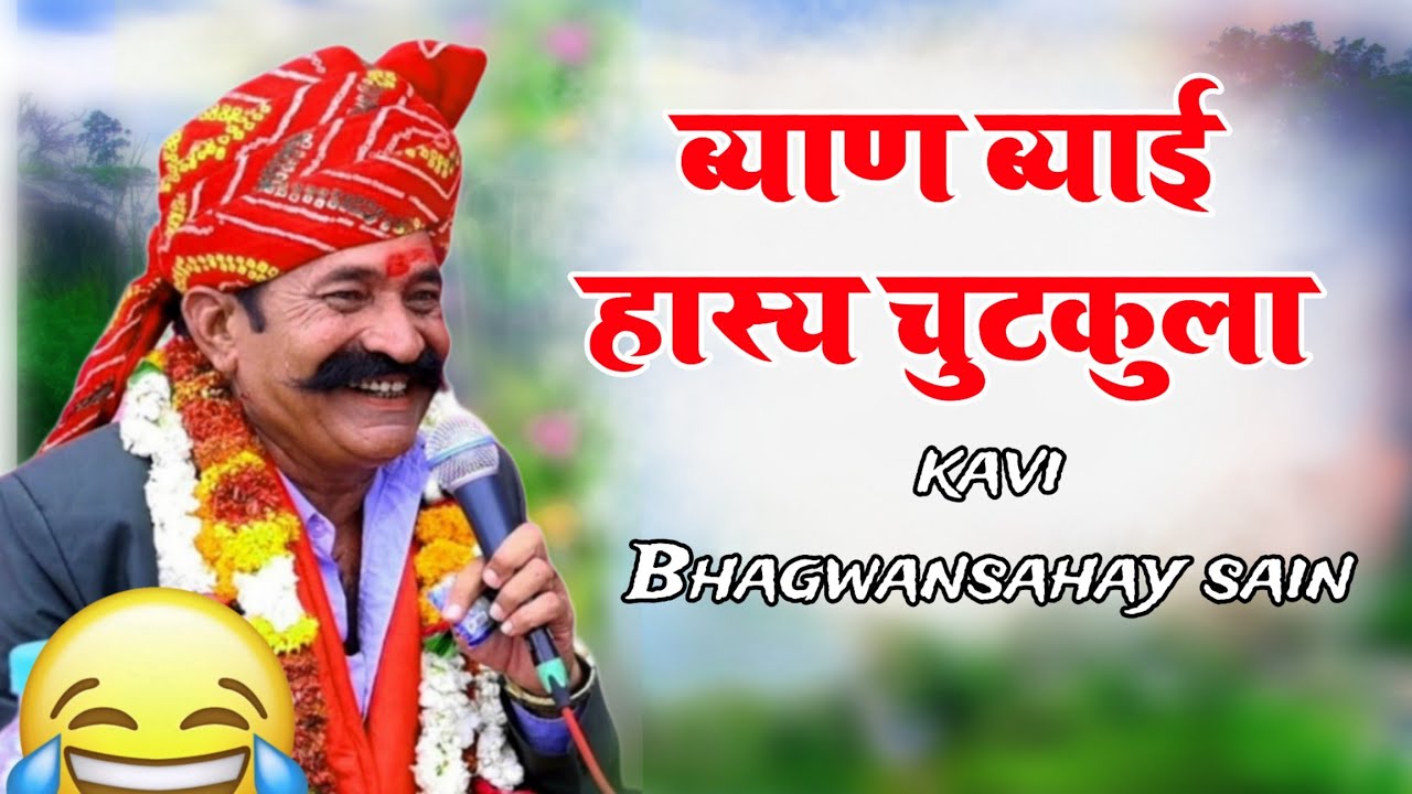 ब्याण ब्याई का चुटकला || कवि भगवानसहाय सैन   राजस्थानी मारवाड़ी चुटकुला || RAJASTHANI CHUTKULA