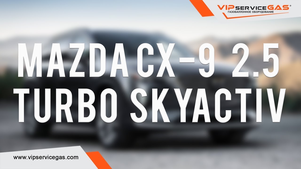 Гбо на Mazda CX-9 2.5 Turbo SkyActiv 2018. Первая в Украине. Газ на Мазду CX-9 2.5 Турбо СкайЭктив.