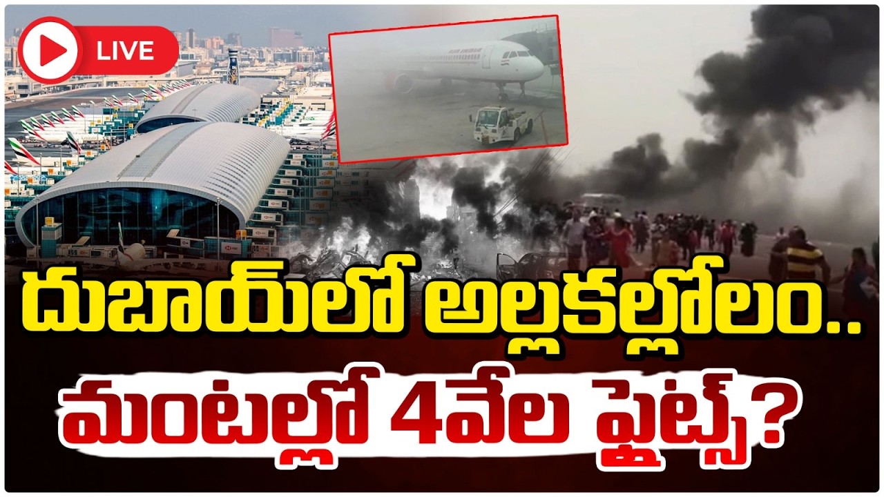 దుబాయ్ లో అల్లకల్లోలం..మంటల్లో 4వేల ఫ్లైట్స్? | Emergency Declared In Dubai | Red TV