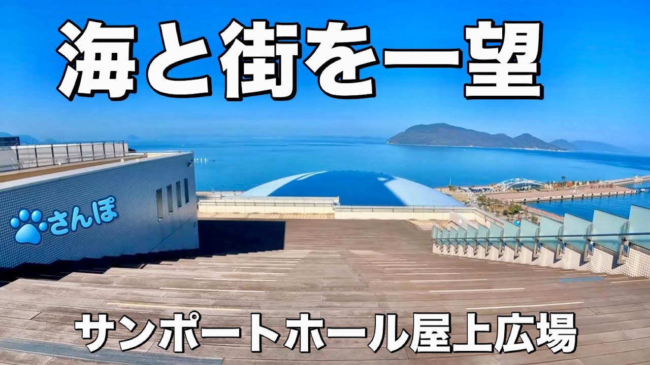【高松駅・散歩】絶景＆穴場スポット　サンポートホール屋上広場｜Scenic & Secret Spot – Sunport Hall Rooftop 【ASMR】【癒し】　 #散歩 #Walk