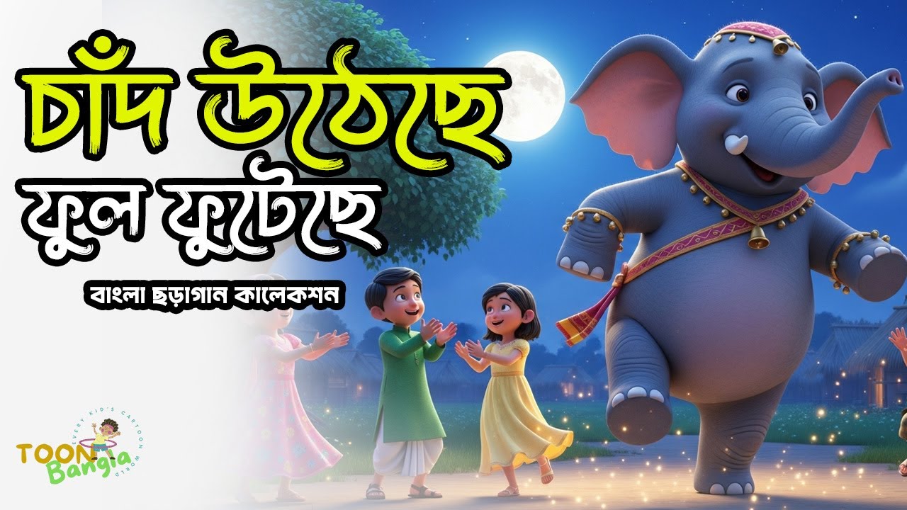 Chand Utheche Ful Futeche | চাঁদ উঠেছে ফুল ফুটেছে | Bangla Kids Song | Toon Bangla