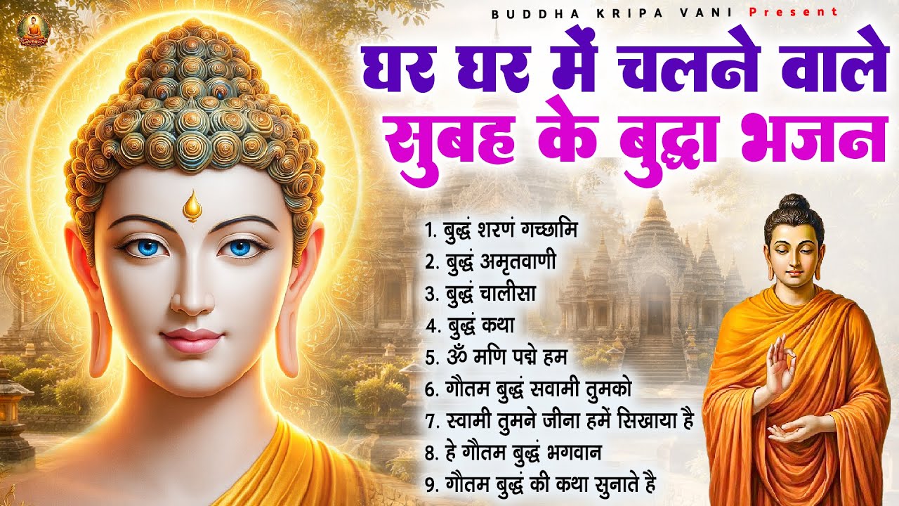 घर घर में चलने वाले सुबह के बुद्ध भजन - 2026 Best Buddha Bhajan | Buddha Bhajan #buddha