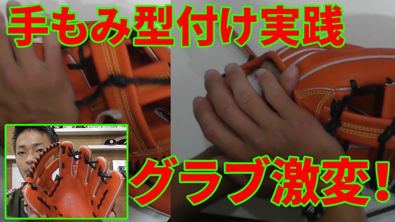 【てっぺんグラブ】手もみ型付けでグラブが激変！！