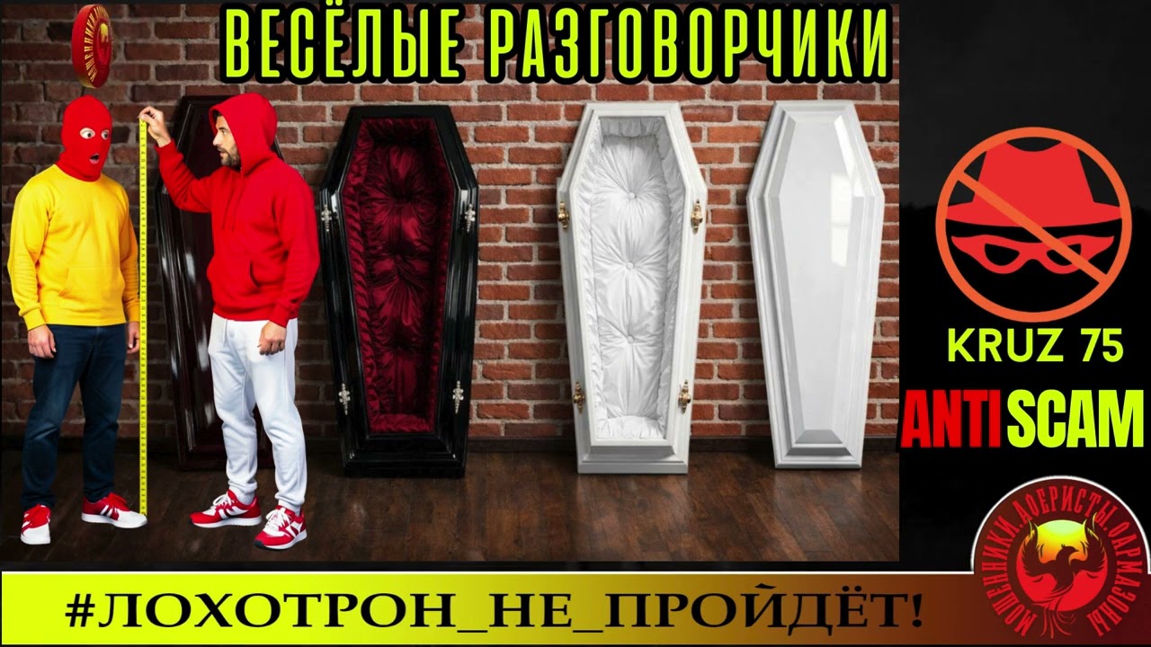 AntiFraud—Kruz75: весёлые разговоры о вечном | Разоблачение мошенничества