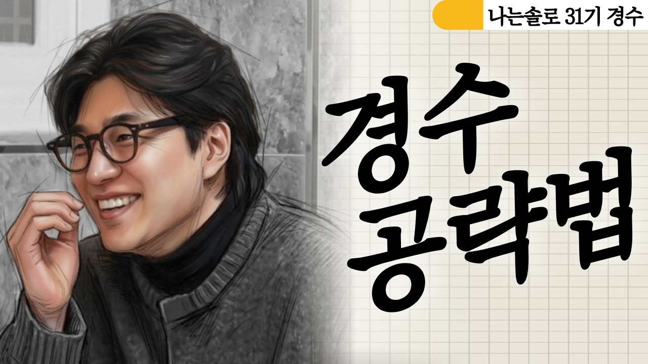 ≪나는솔로 31기≫ 내가 남자 얼굴은 죽어도 포기 못하겠다?! 이 영상에서 깔꼼희로다가 정리 해드립니다. 