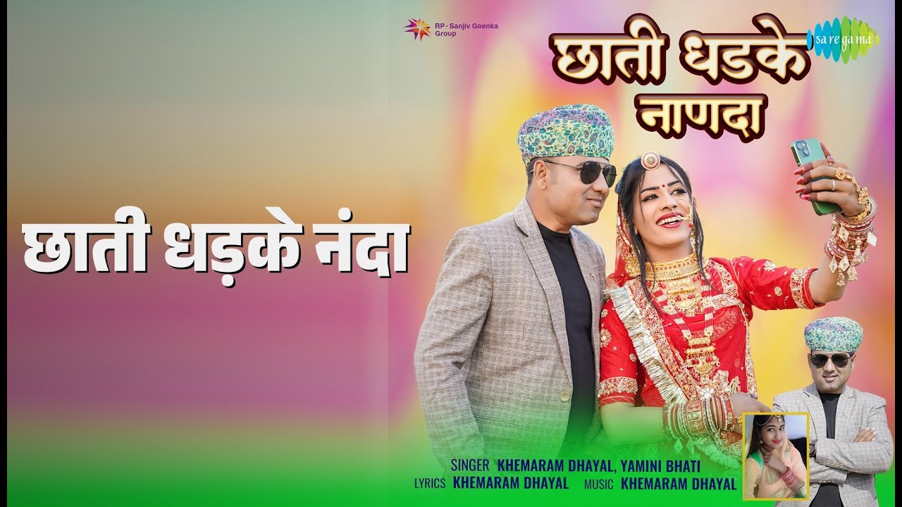 छाती धड़के नंदा | Chhati Dhadke Nanda | Khemaram Dhayal | Yamini Bhati Songs |