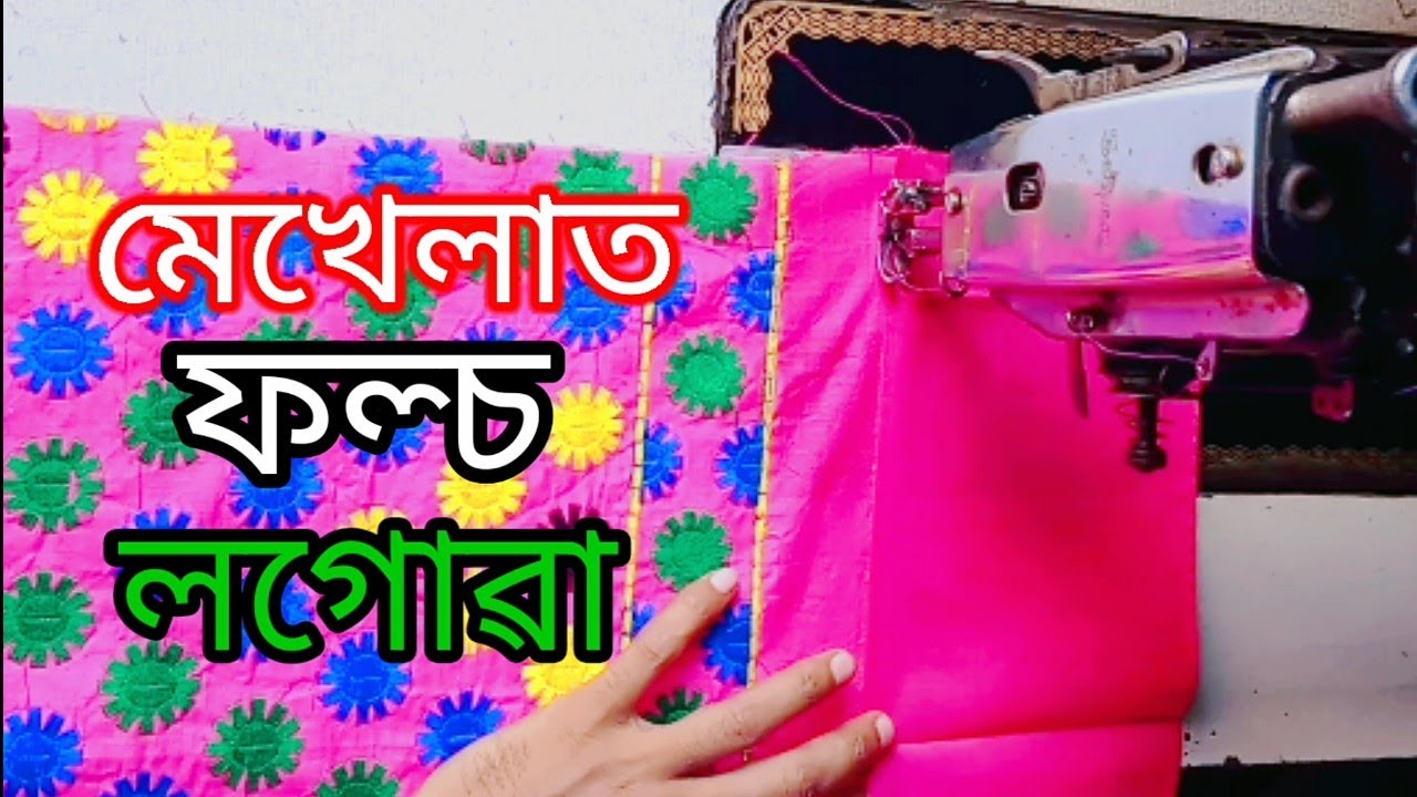 মেখেলাত ফল্চ লগোৱা/How To Mekhela Stitching