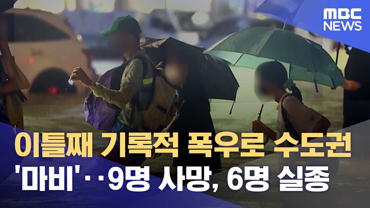 이틀째 기록적 폭우로 수도권 '마비'‥9명 사망, 6명 실종 (2022.08.09/뉴스데스크/MBC)