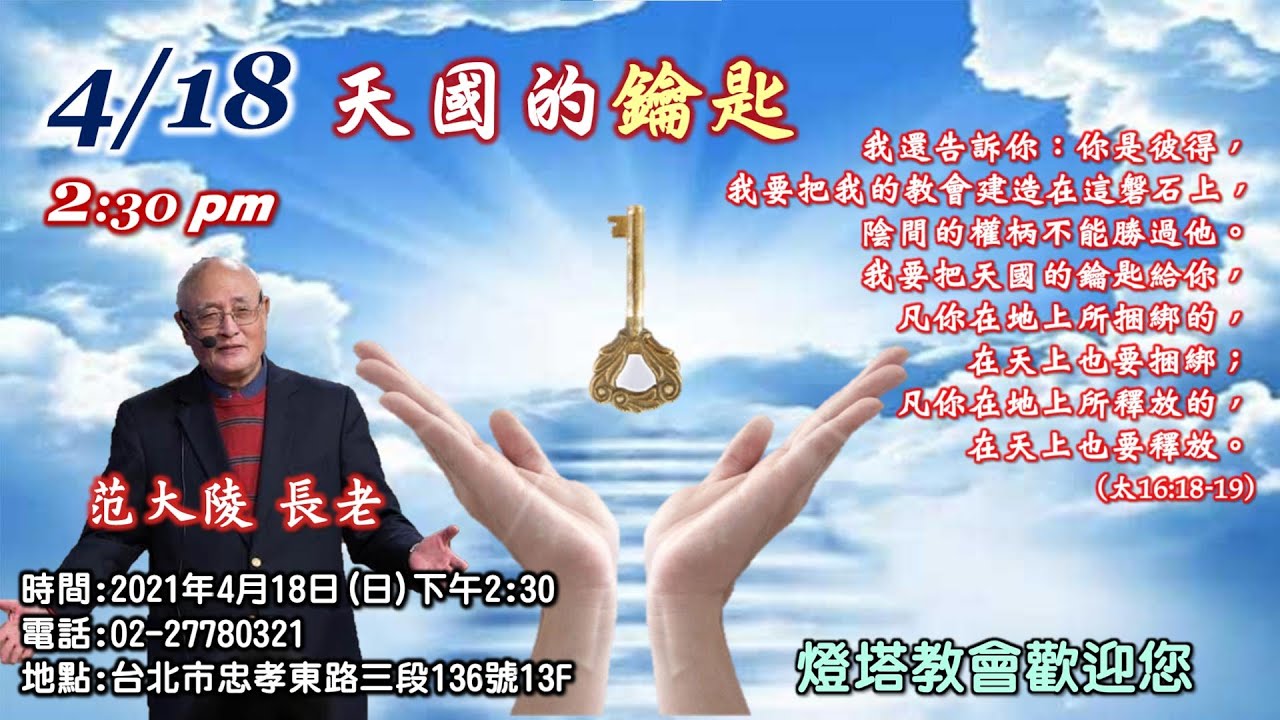 2021041８燈塔教會　主日信息：天國的鑰匙 范大陵 長老