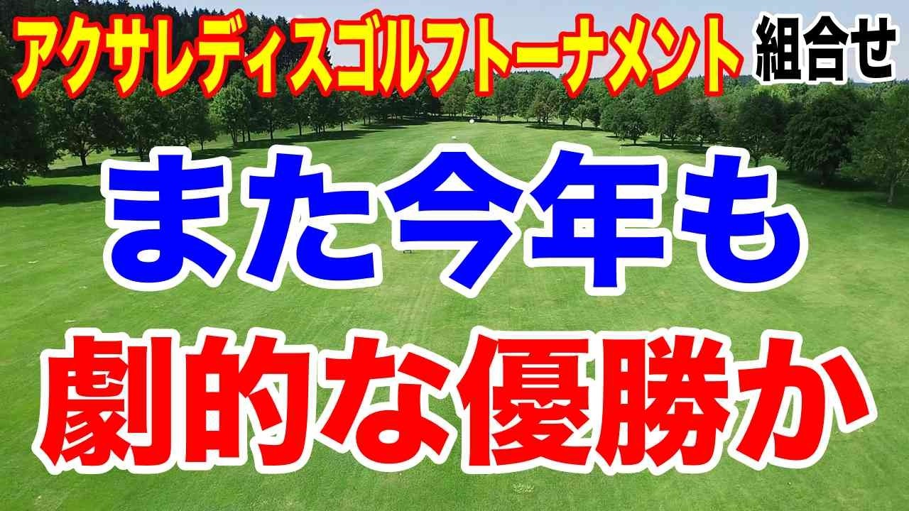 アクサレディスゴルフ MIYAZAKI 2026|初日の組合せはこれだ!