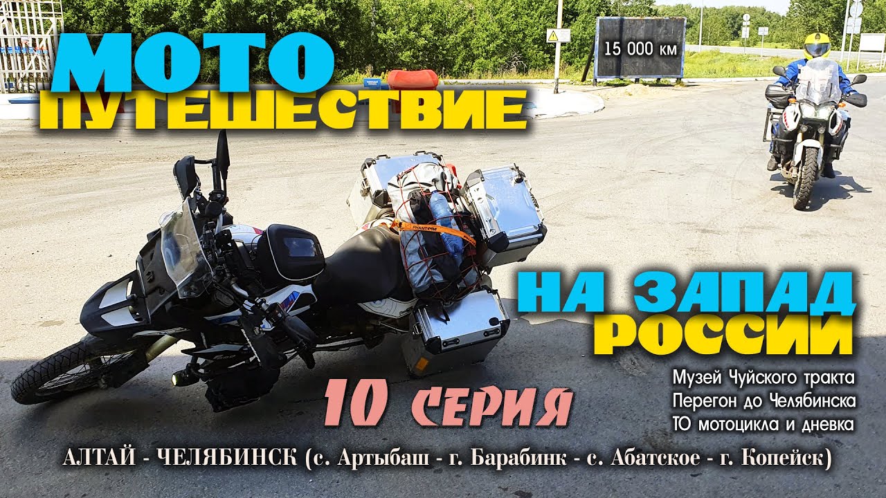 Мотопутешествие на запад России 2021. 10 серия. 15000 км (о.Телецкое - г. Челябинск)