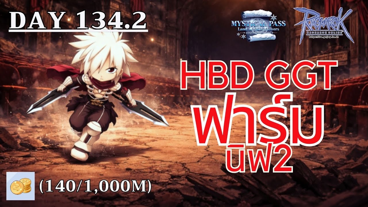 [🔴LIVE] Ragnarok GGT Day134.2 - วันเกิด GGT คูณดรอป 50% เราก็มาฟาร์มเงิน นิฟ2 สิครับ