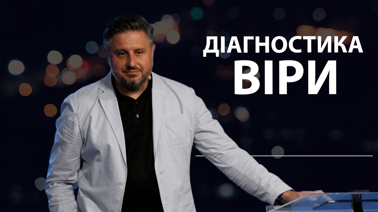 Діагностика віри. Володимир Білик.