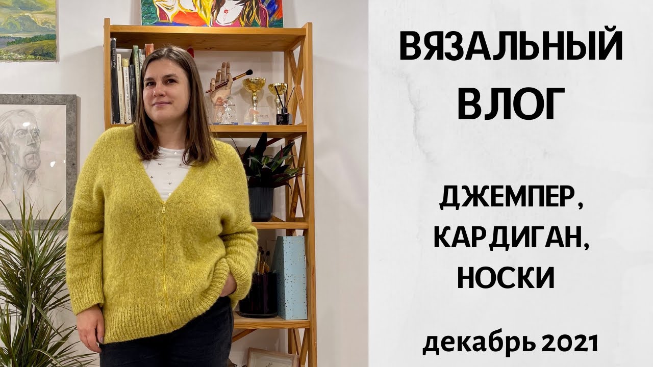 Вязальный влог. Джемпер из Brushed Alpaca Silk. Кардиган и много носков. Декабрь 2021