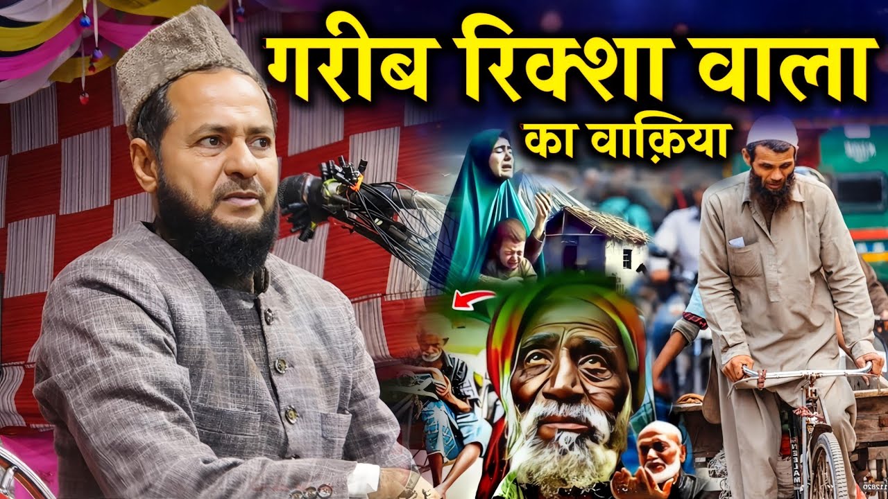 गरीब रिश्ता वाला का वाक़िया | दिल हिला देने वाला बयान | Maulana Jarjis Ansari Latest Bayan 2026