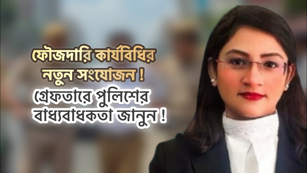 গ্রেফতারের ক্ষেএে নতুন আইন!পুলিশকে মানতেই হবে,না মানলে শাস্তি 2025 CrPC New Arrest Procedure