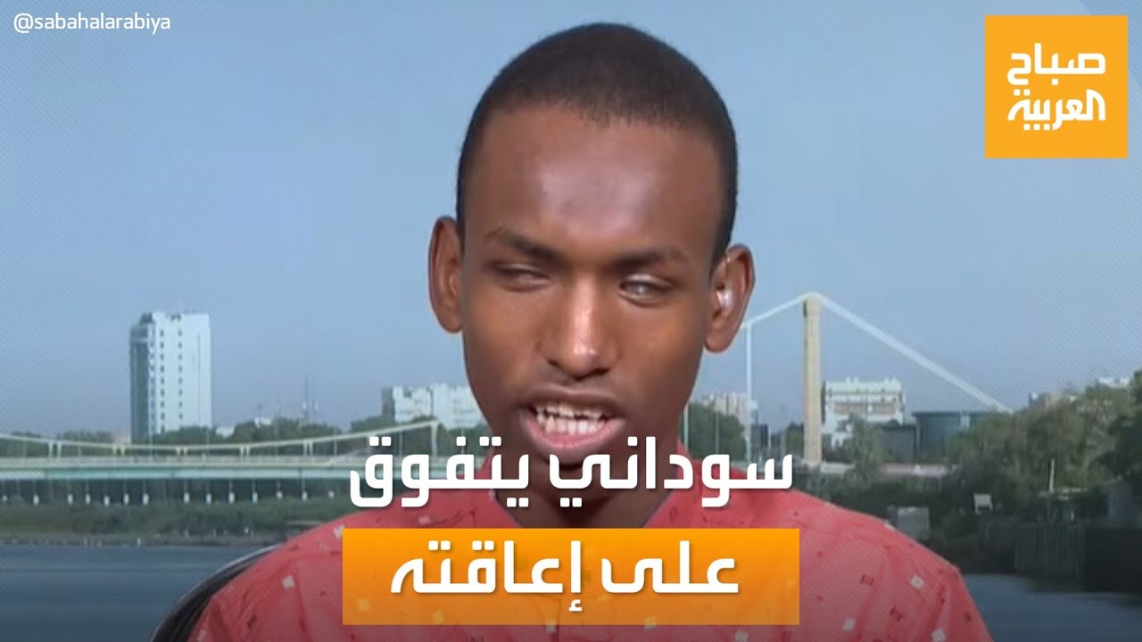 صباح العربية | طالب سوداني يتفوق على إعاقته البصرية