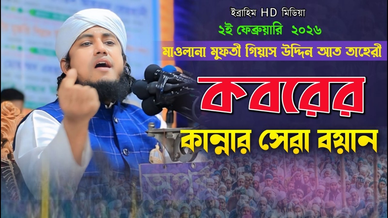 তাহেরির কবরের কান্নার সেরা ওয়াজ । Mufti Gias Uddin Taheri । গিয়াস উদ্দিন তাহেরি। Ibrahim hd media
