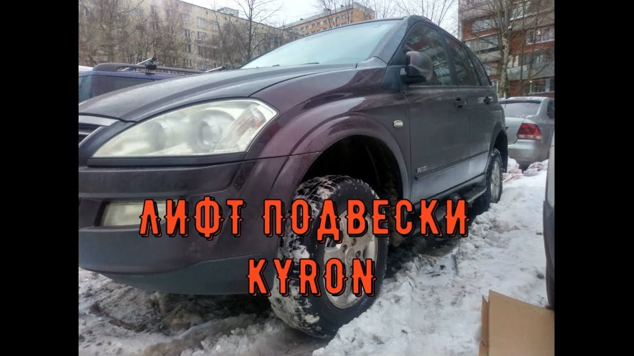 лифт подвески кайрон