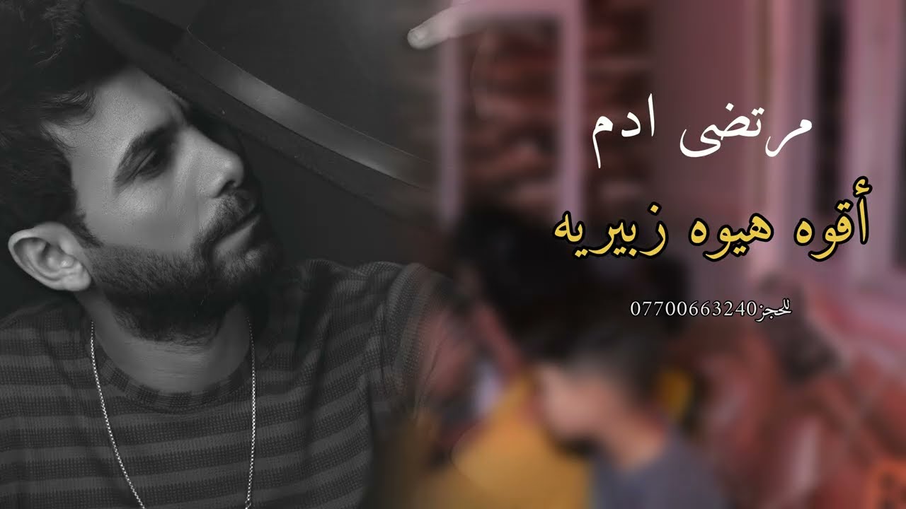 اقوه هيوه بصراويه مرتضى السيلاوي حصريا رقص عراقي  للاعراس