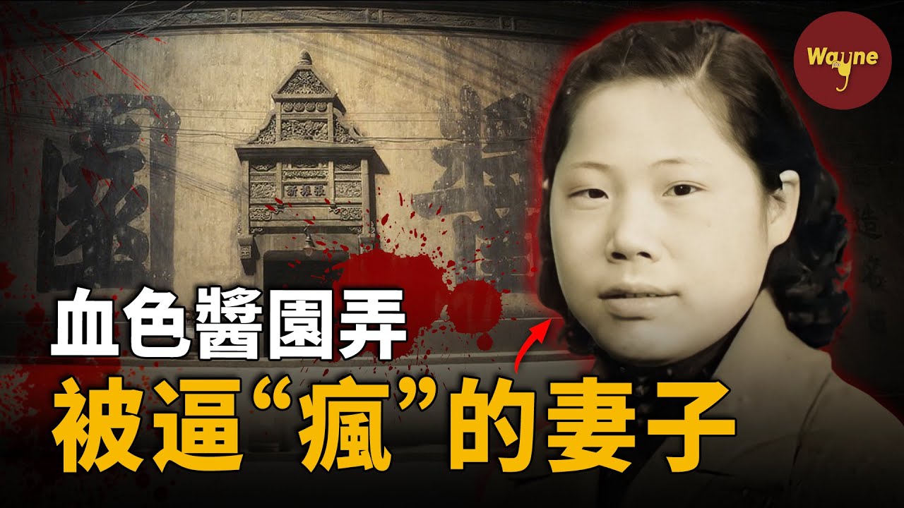 她用菜刀終結了九年屈辱卻引起眾怒和全民批判..... | 民國奇案：醬園弄血案 | Wayne調查