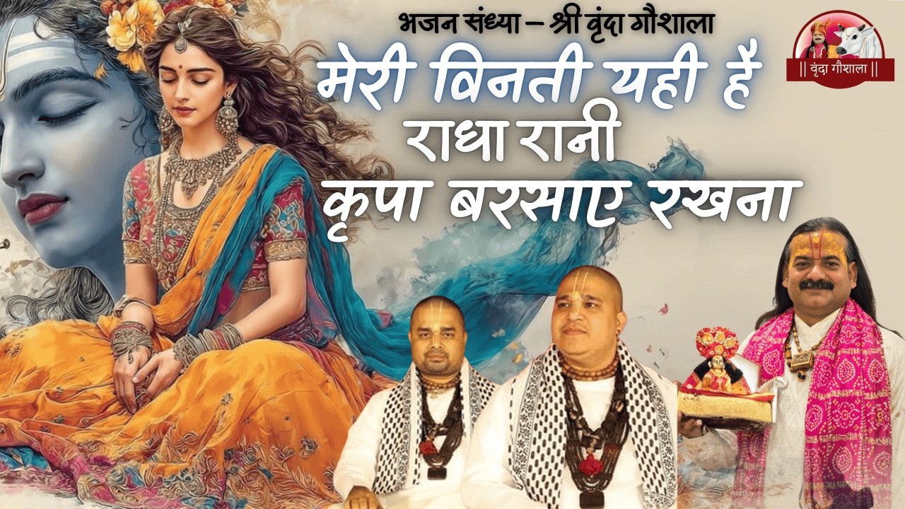 मेरी विनती यही है राधा रानी-Bhajan 2026 Meri Vinti Yahi hai Radha rani Chitra Vichitra Ji #bhajan