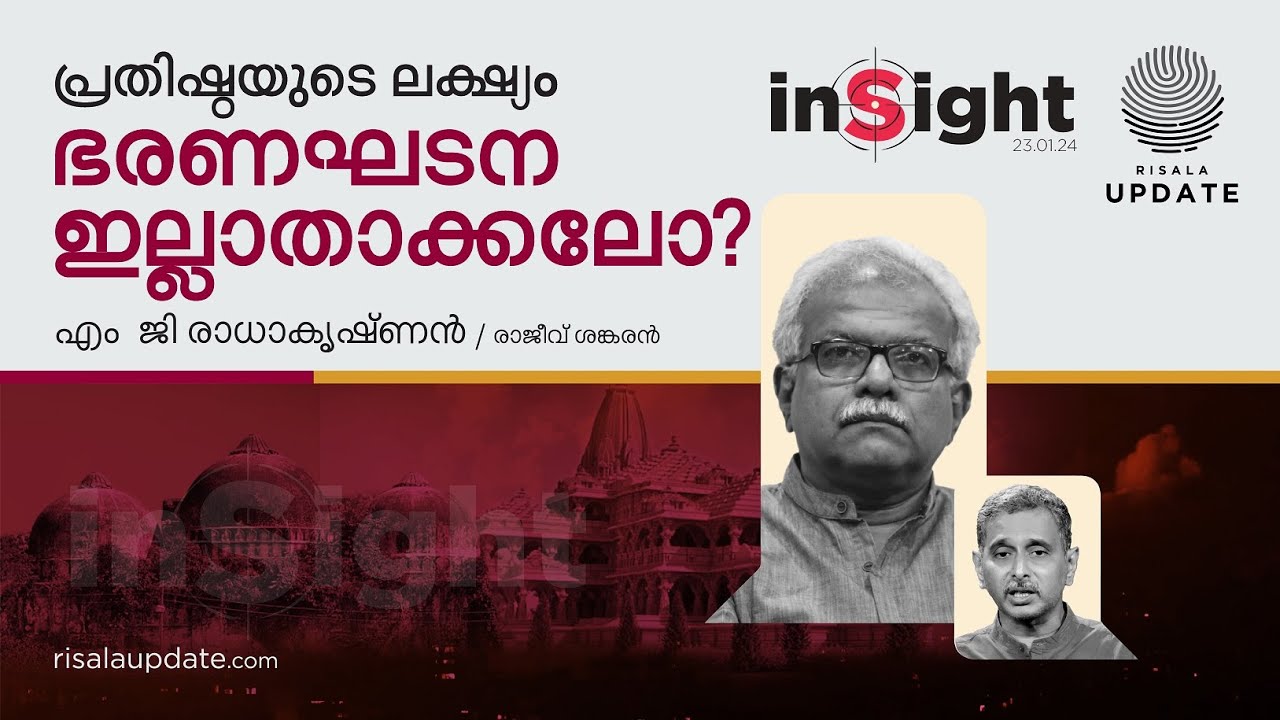 പ്രതിഷ്ഠയുടെ ലക്ഷ്യം ഭരണഘടന ഇല്ലാതാക്കലോ? | എം  ജി രാധാകൃഷ്ണൻ | രാജീവ് ശങ്കരൻ | INSIGHT