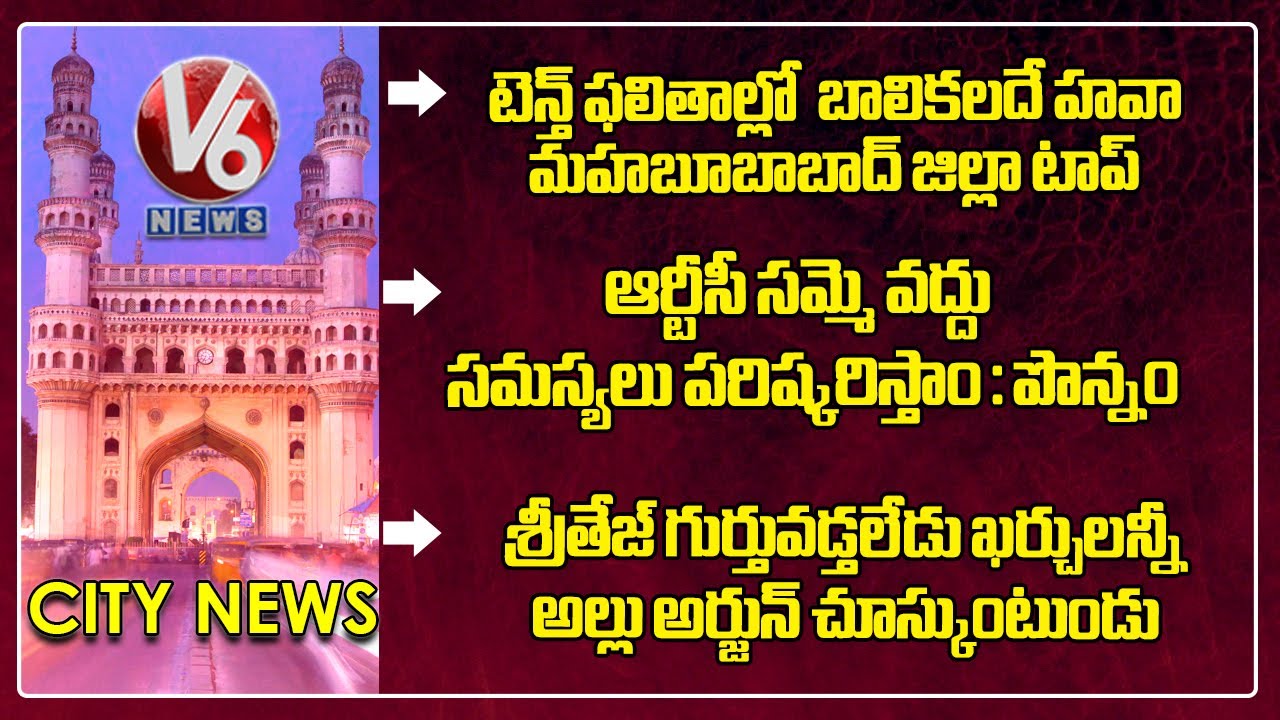 CM Release 10th Results | Don't Do RTC Strike : Ponnam | Sritej - Sandhya Theatre Stampede | V6 News