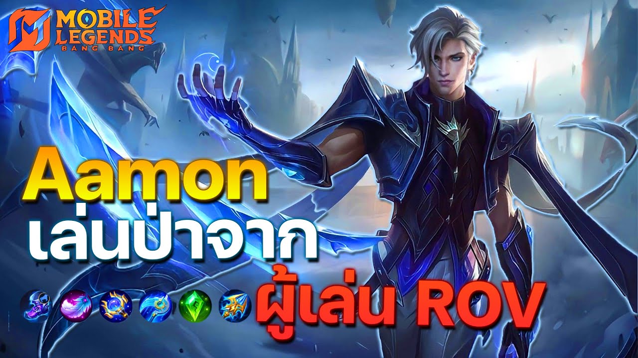 เล่นป่า Aamon จากผู้เล่น ROV สู่ Mlbb | Mobile Legends : Bang Bang